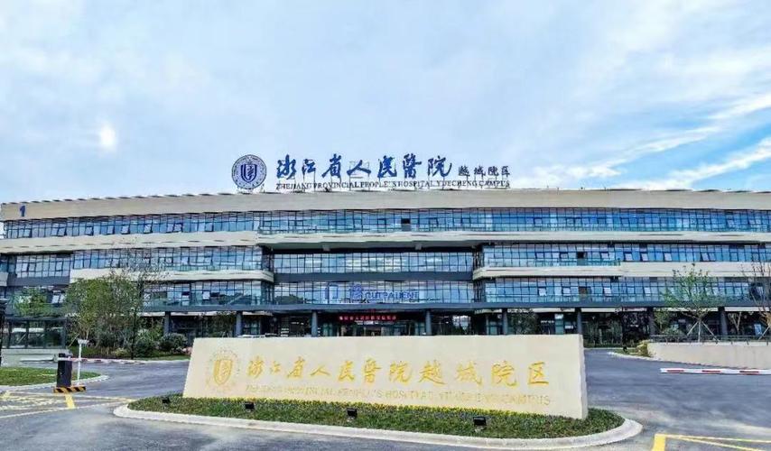 关于浙江省公民医院越城院区地址的信息