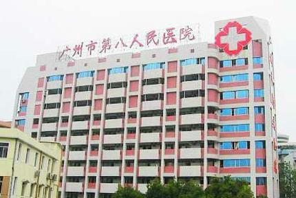 广州第八人民附属医院嘉禾体检,广州第八人民附属医院嘉禾体检中心